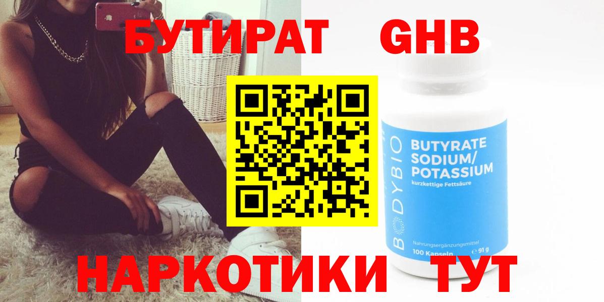 Бутират  Бутират 1.4BDO  Вход с VPN  Унеча 
