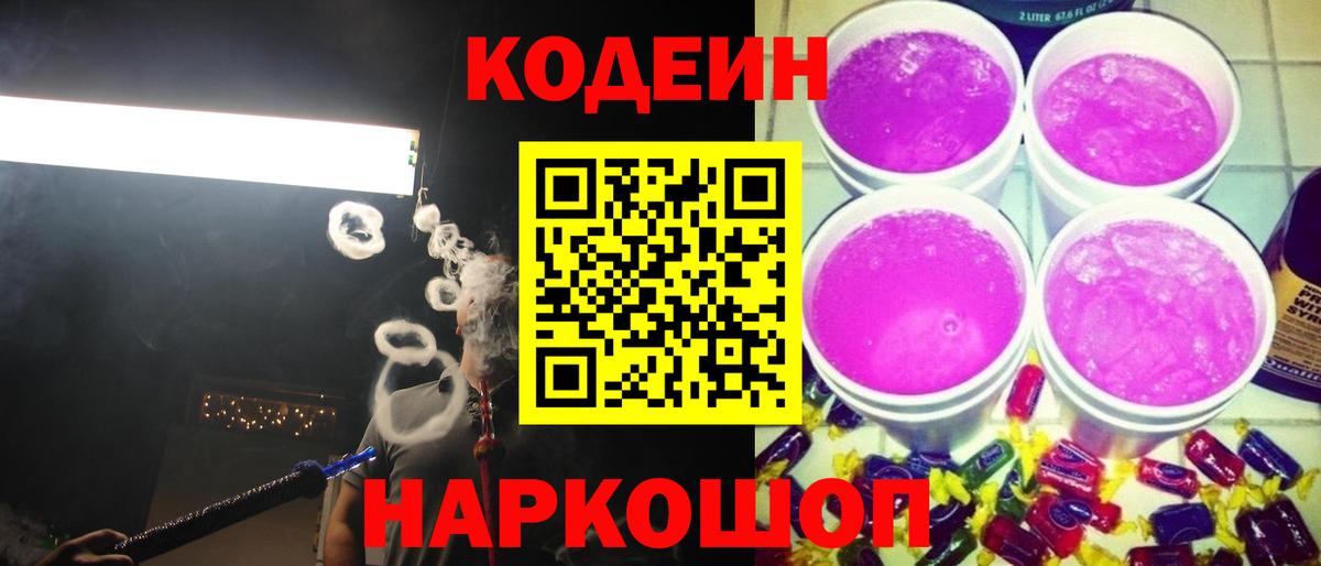 Кодеиновый сироп Lean Purple Drank Унеча